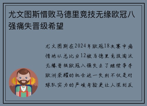 尤文图斯惜败马德里竞技无缘欧冠八强痛失晋级希望