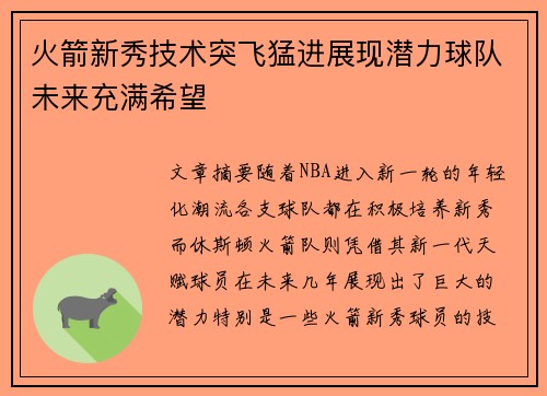火箭新秀技术突飞猛进展现潜力球队未来充满希望