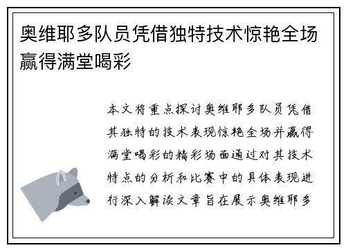 奥维耶多队员凭借独特技术惊艳全场赢得满堂喝彩