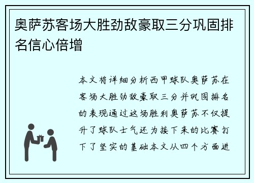 奥萨苏客场大胜劲敌豪取三分巩固排名信心倍增