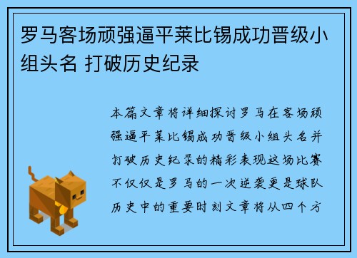 罗马客场顽强逼平莱比锡成功晋级小组头名 打破历史纪录