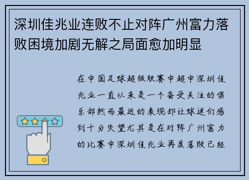 深圳佳兆业连败不止对阵广州富力落败困境加剧无解之局面愈加明显