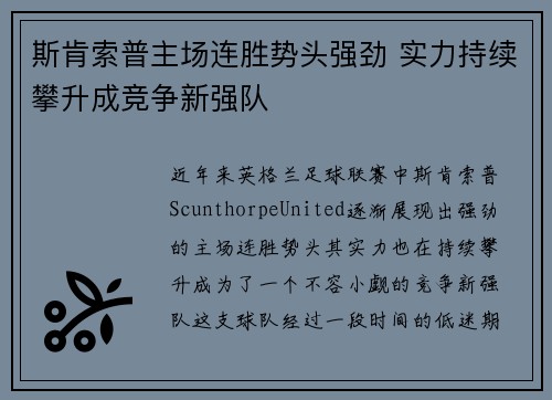 斯肯索普主场连胜势头强劲 实力持续攀升成竞争新强队