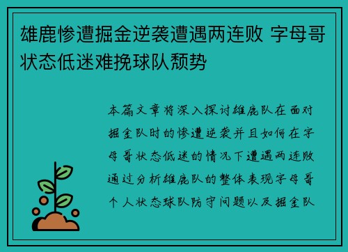 雄鹿惨遭掘金逆袭遭遇两连败 字母哥状态低迷难挽球队颓势