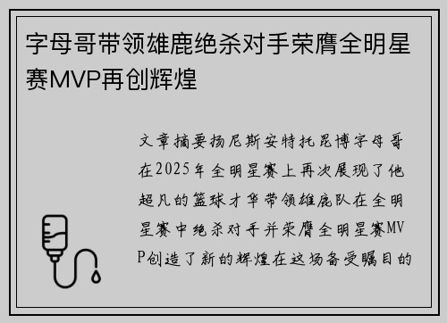 字母哥带领雄鹿绝杀对手荣膺全明星赛MVP再创辉煌