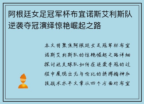 阿根廷女足冠军杯布宜诺斯艾利斯队逆袭夺冠演绎惊艳崛起之路