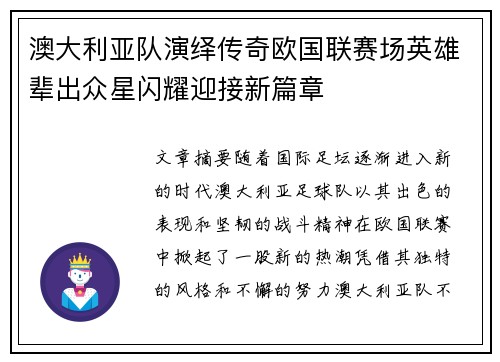 澳大利亚队演绎传奇欧国联赛场英雄辈出众星闪耀迎接新篇章