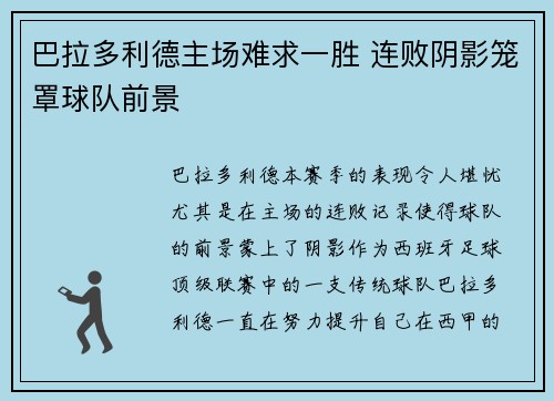 巴拉多利德主场难求一胜 连败阴影笼罩球队前景