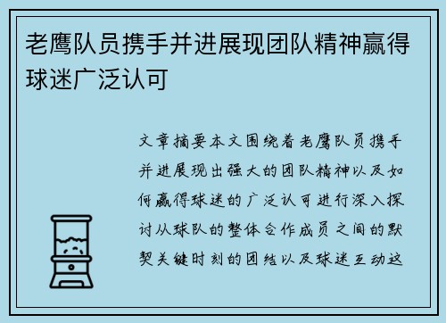 老鹰队员携手并进展现团队精神赢得球迷广泛认可