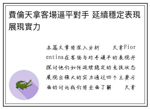 費倫天拿客場逼平對手 延續穩定表現展現實力