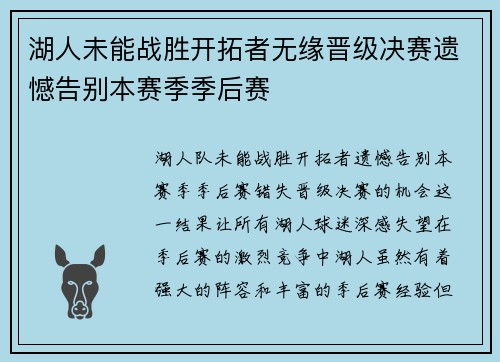 湖人未能战胜开拓者无缘晋级决赛遗憾告别本赛季季后赛