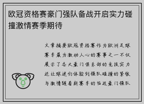 欧冠资格赛豪门强队备战开启实力碰撞激情赛季期待