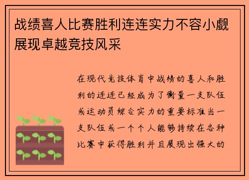 战绩喜人比赛胜利连连实力不容小觑展现卓越竞技风采