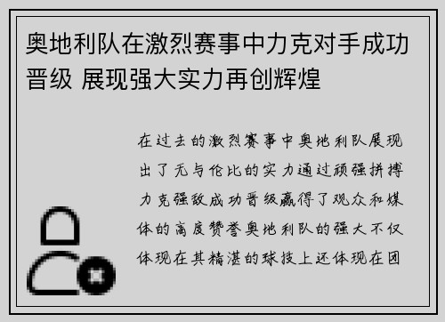 奥地利队在激烈赛事中力克对手成功晋级 展现强大实力再创辉煌