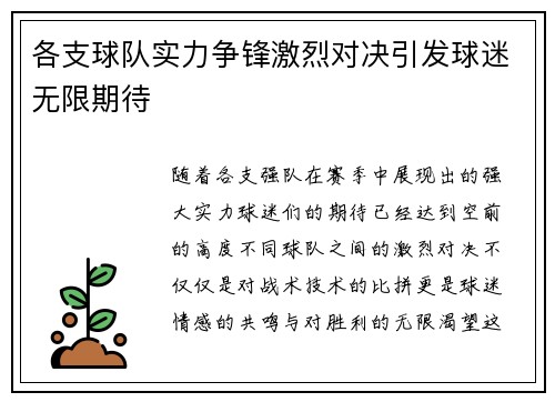 各支球队实力争锋激烈对决引发球迷无限期待