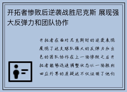 开拓者惨败后逆袭战胜尼克斯 展现强大反弹力和团队协作