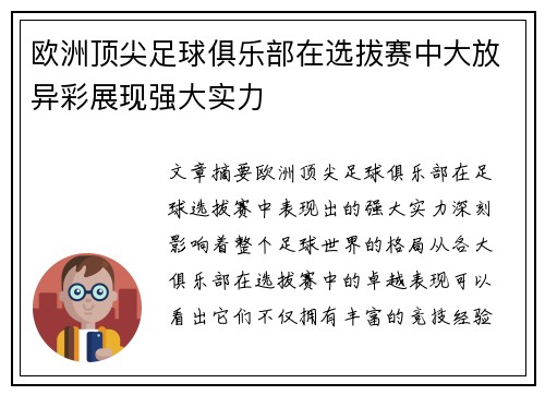 欧洲顶尖足球俱乐部在选拔赛中大放异彩展现强大实力