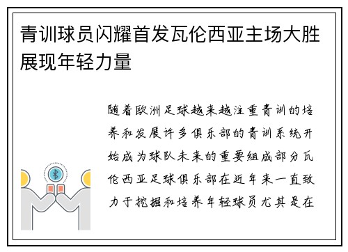 青训球员闪耀首发瓦伦西亚主场大胜展现年轻力量