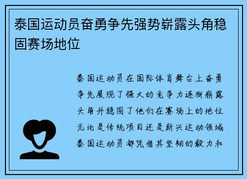 泰国运动员奋勇争先强势崭露头角稳固赛场地位