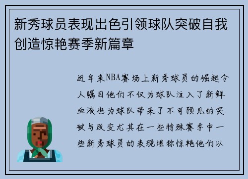 新秀球员表现出色引领球队突破自我创造惊艳赛季新篇章
