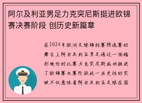 阿尔及利亚男足力克突尼斯挺进欧锦赛决赛阶段 创历史新篇章