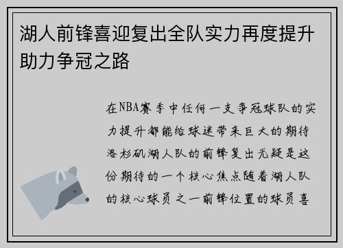 湖人前锋喜迎复出全队实力再度提升助力争冠之路