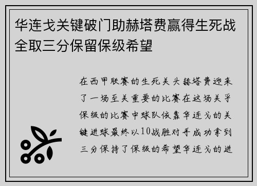 华连戈关键破门助赫塔费赢得生死战全取三分保留保级希望