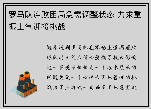 罗马队连败困局急需调整状态 力求重振士气迎接挑战