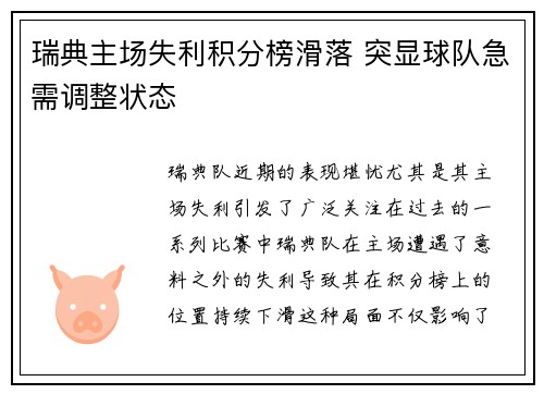瑞典主场失利积分榜滑落 突显球队急需调整状态