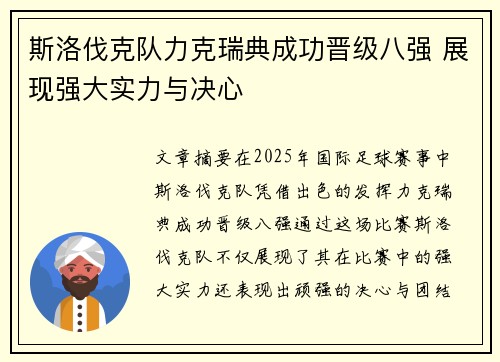 斯洛伐克队力克瑞典成功晋级八强 展现强大实力与决心