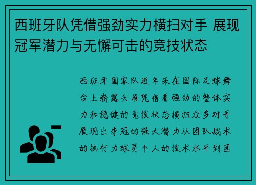 西班牙队凭借强劲实力横扫对手 展现冠军潜力与无懈可击的竞技状态