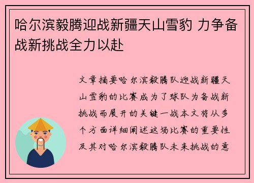哈尔滨毅腾迎战新疆天山雪豹 力争备战新挑战全力以赴