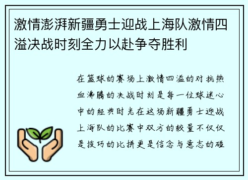 激情澎湃新疆勇士迎战上海队激情四溢决战时刻全力以赴争夺胜利