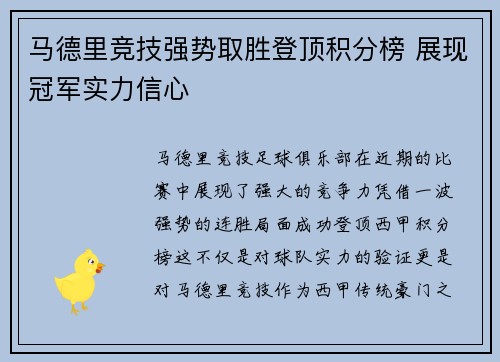 马德里竞技强势取胜登顶积分榜 展现冠军实力信心