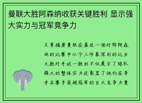 曼联大胜阿森纳收获关键胜利 显示强大实力与冠军竞争力