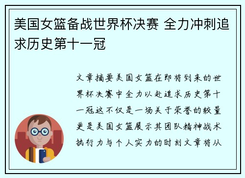 美国女篮备战世界杯决赛 全力冲刺追求历史第十一冠