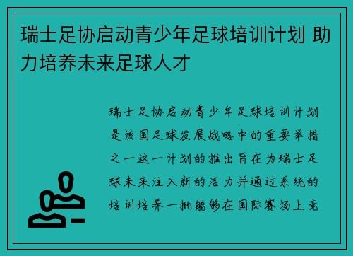 瑞士足协启动青少年足球培训计划 助力培养未来足球人才