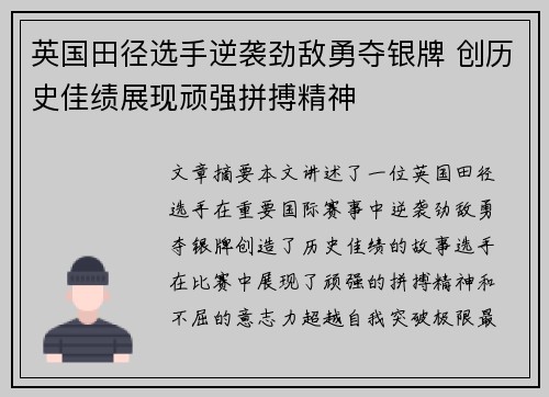 英国田径选手逆袭劲敌勇夺银牌 创历史佳绩展现顽强拼搏精神