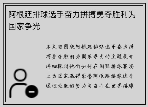 阿根廷排球选手奋力拼搏勇夺胜利为国家争光