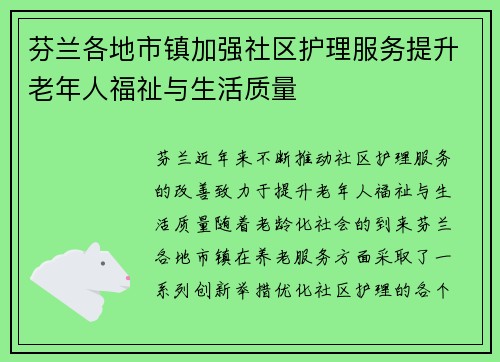 芬兰各地市镇加强社区护理服务提升老年人福祉与生活质量
