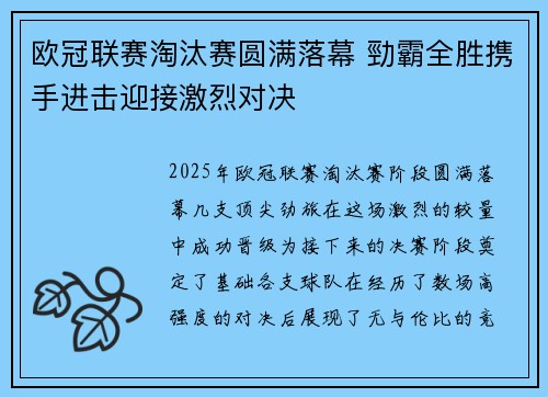 欧冠联赛淘汰赛圆满落幕 勁霸全胜携手进击迎接激烈对决