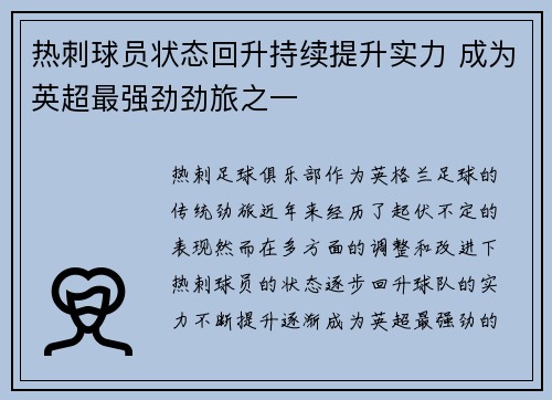 热刺球员状态回升持续提升实力 成为英超最强劲劲旅之一