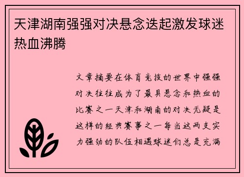 天津湖南强强对决悬念迭起激发球迷热血沸腾