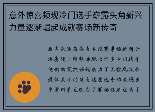 意外惊喜频现冷门选手崭露头角新兴力量逐渐崛起成就赛场新传奇