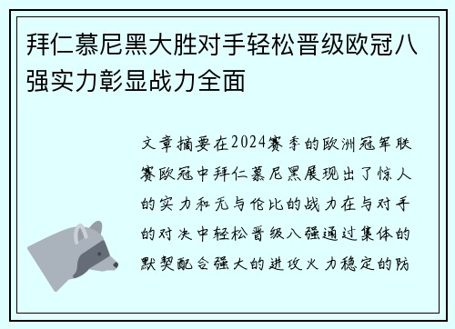 拜仁慕尼黑大胜对手轻松晋级欧冠八强实力彰显战力全面
