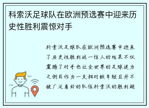 科索沃足球队在欧洲预选赛中迎来历史性胜利震惊对手