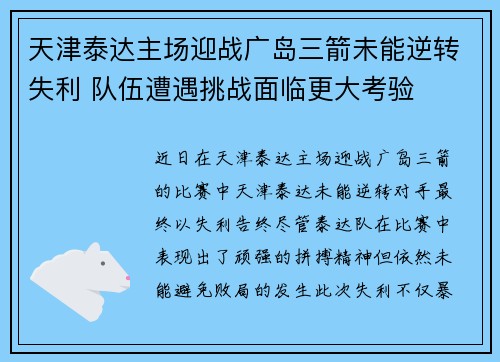 天津泰达主场迎战广岛三箭未能逆转失利 队伍遭遇挑战面临更大考验