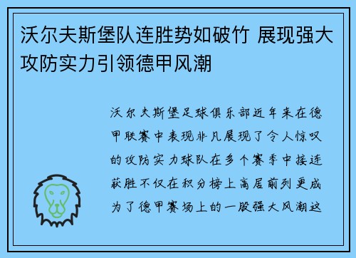 沃尔夫斯堡队连胜势如破竹 展现强大攻防实力引领德甲风潮