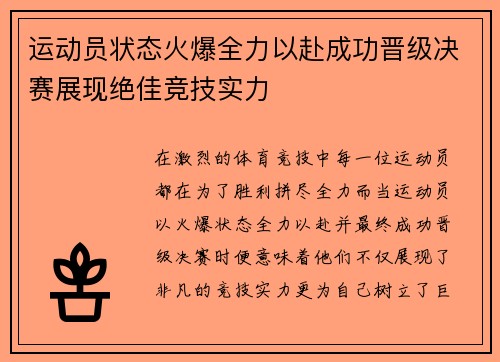 运动员状态火爆全力以赴成功晋级决赛展现绝佳竞技实力