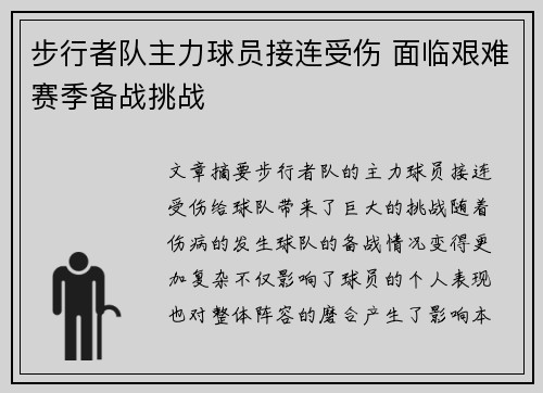 步行者队主力球员接连受伤 面临艰难赛季备战挑战
